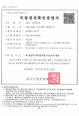 직접생산확인증명서