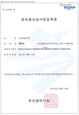 정보통신공사업등록증